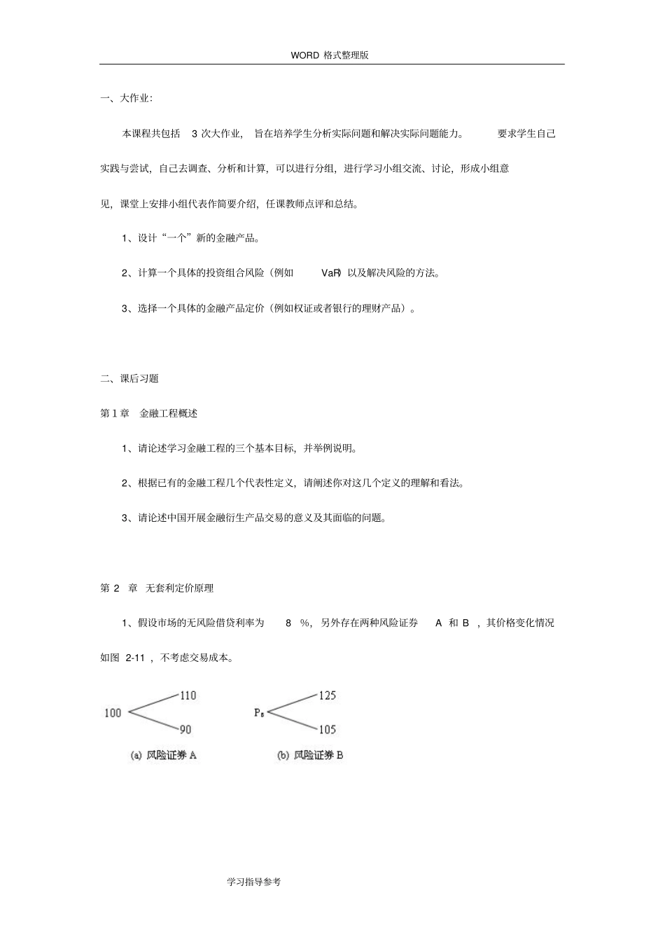 上海交通大学管理学院金融工程学习题_第1页