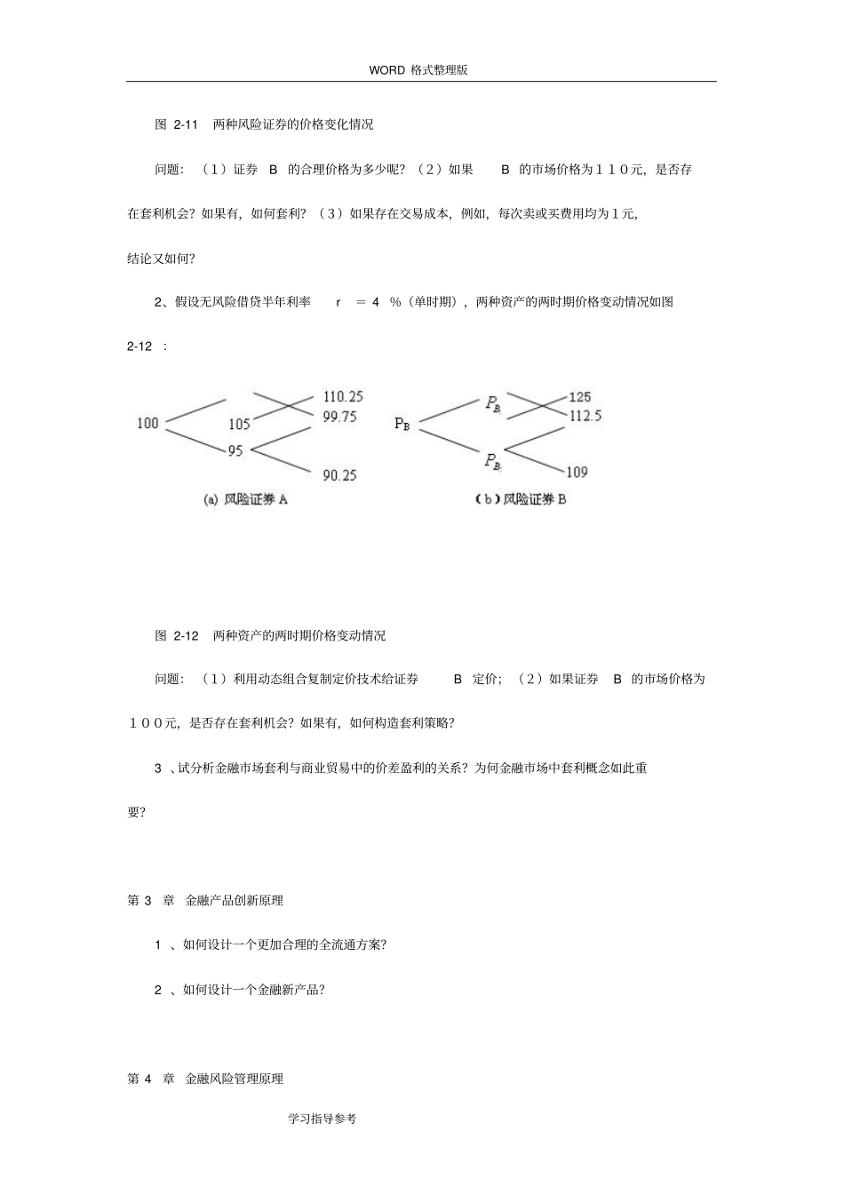 上海交通大学管理学院金融工程学习题_第2页
