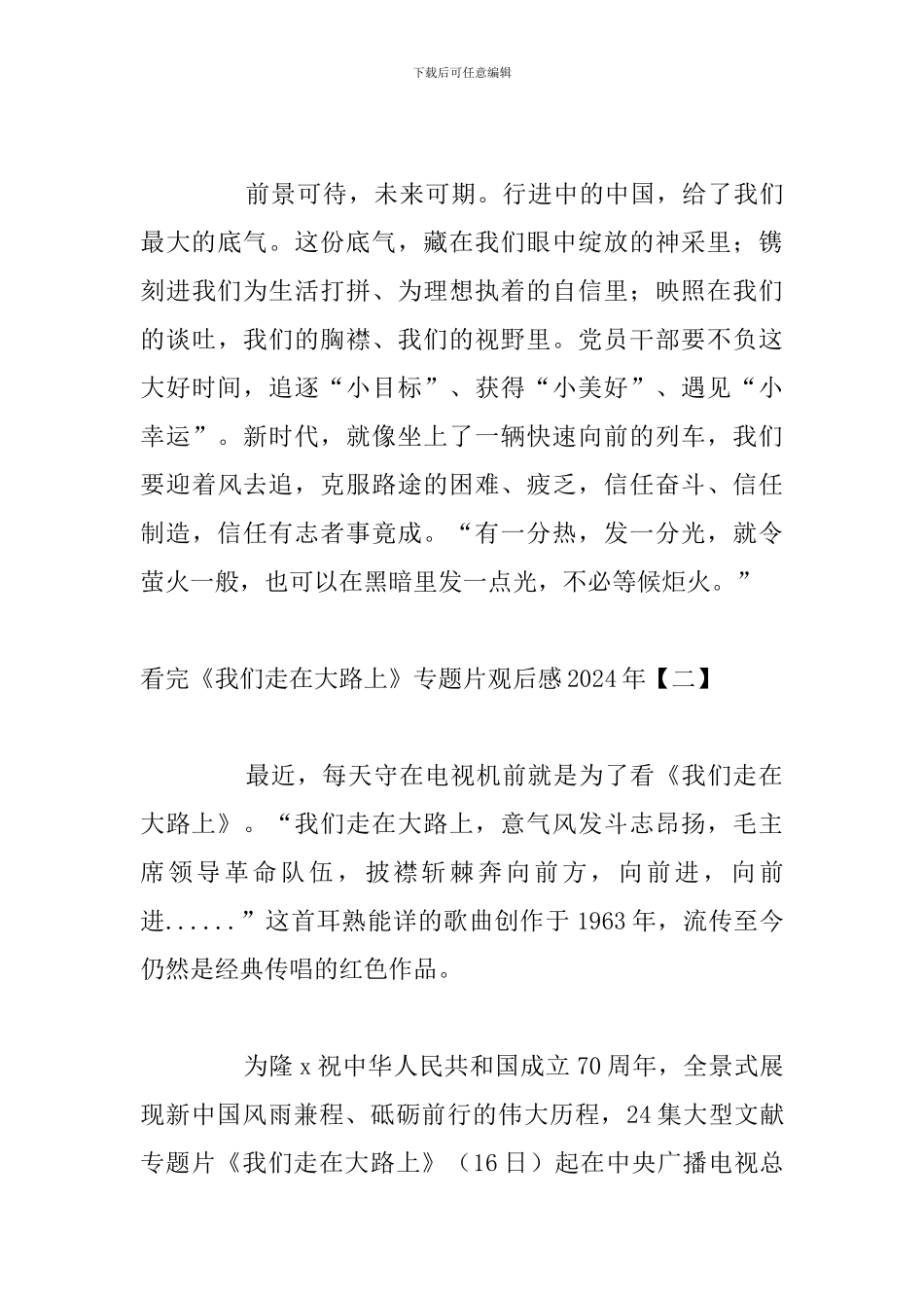 看完《我们走在大路上》专题片观后感2024年_第3页