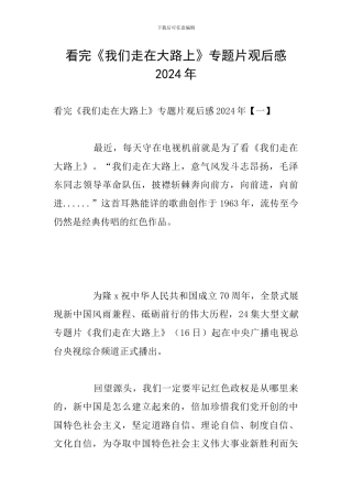 看完《我们走在大路上》专题片观后感2024年