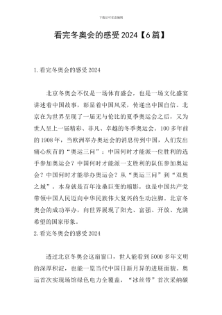 看完冬奥会的感受2024