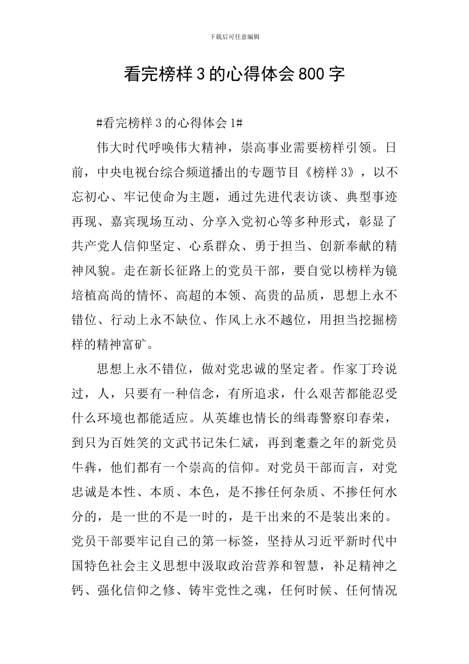 看完榜样3的心得体会800字_第1页