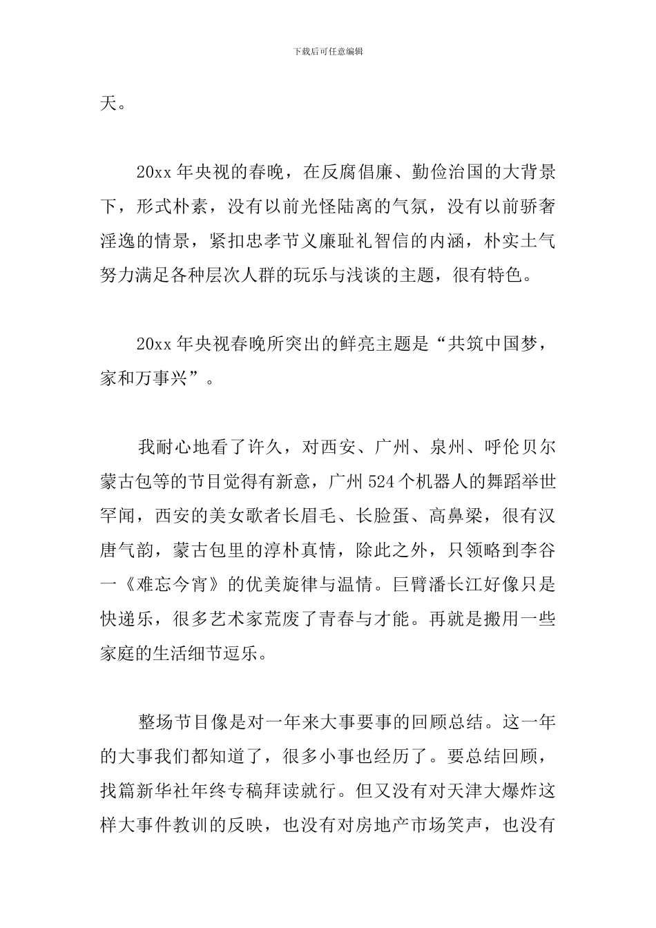 看春节联欢晚会的心得集锦_第3页