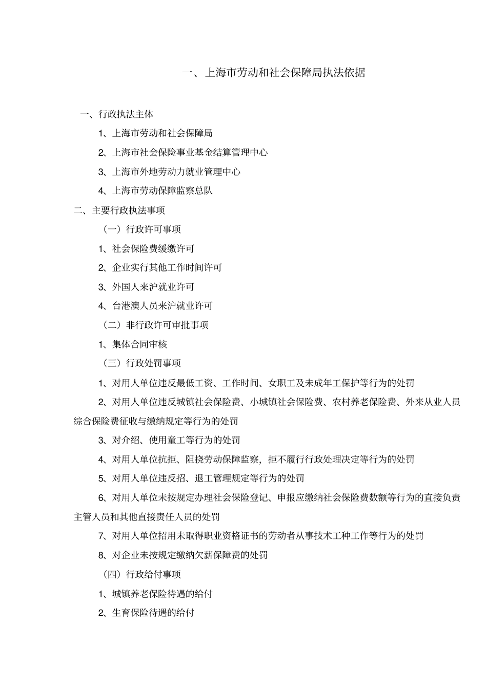 上海人事相关政策收集_第1页