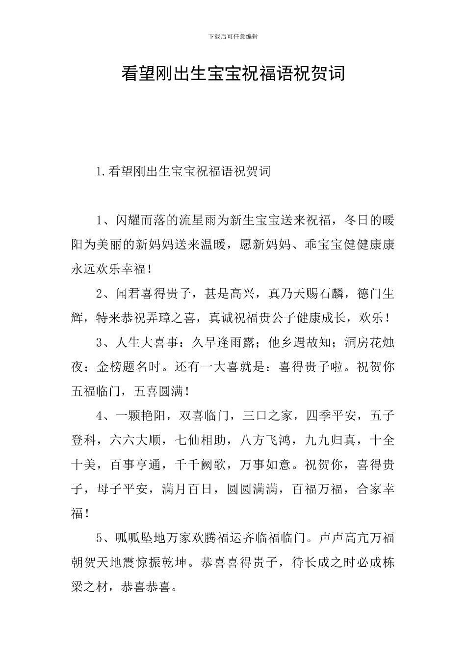 看望刚出生宝宝祝福语祝贺词_第1页