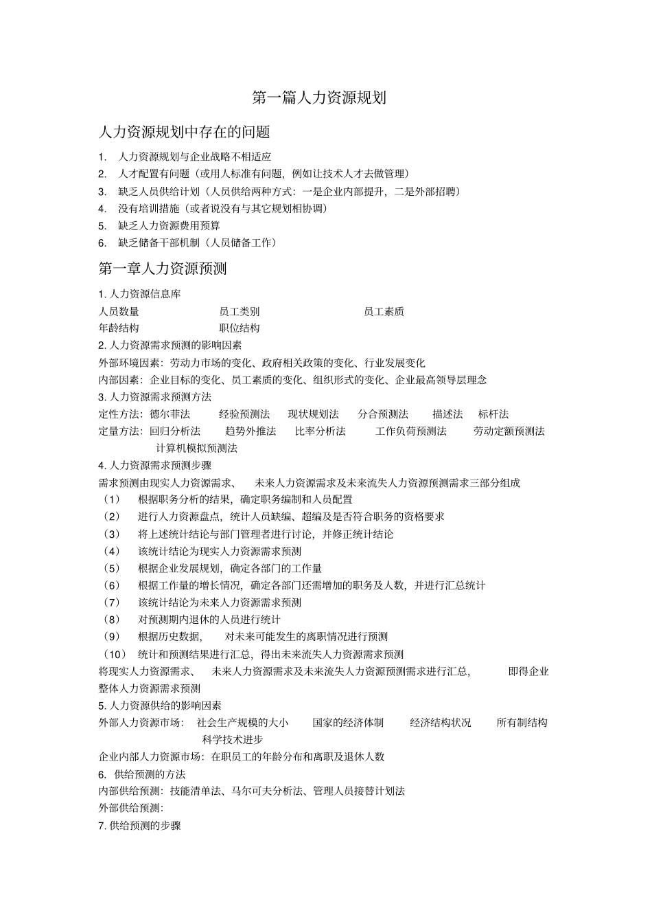 上海人力资源三级考试重点整理_第1页