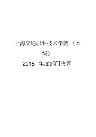 上海交通职业技术学院本级