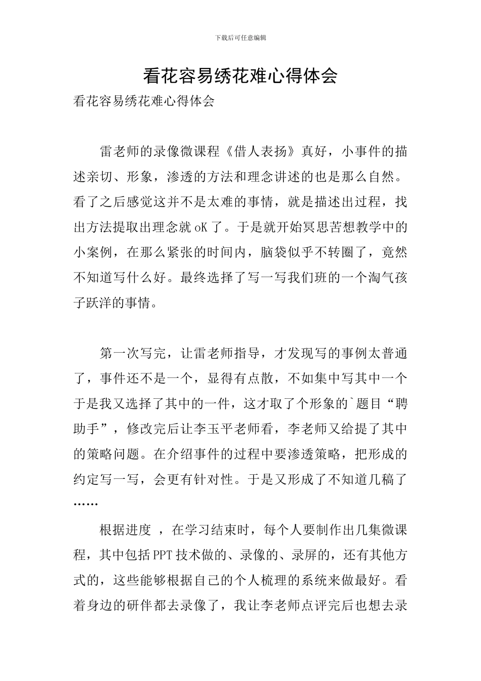看花容易绣花难心得体会_第1页