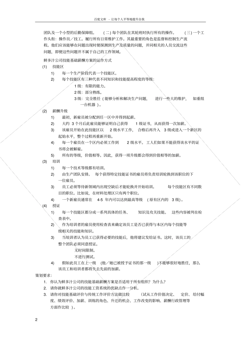 上海人力资源管理师二级_案例分析题库_薪酬福利管理_第2页