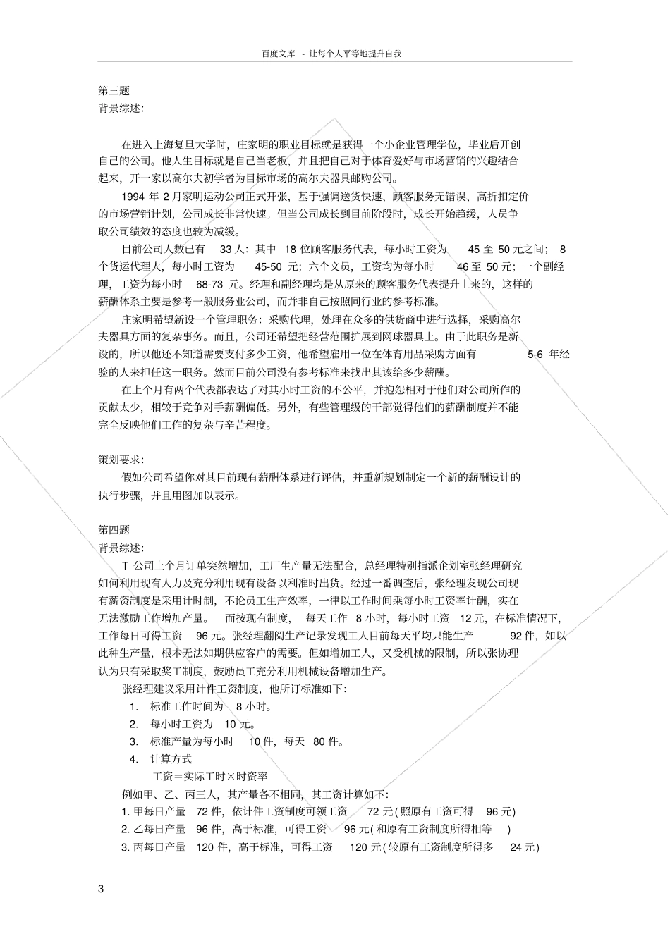 上海人力资源管理师二级_案例分析题库_薪酬福利管理_第3页