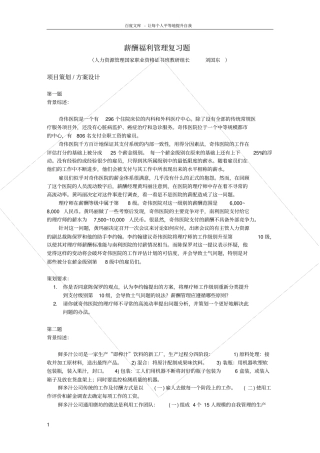 上海人力资源管理师二级_案例分析题库_薪酬福利管理