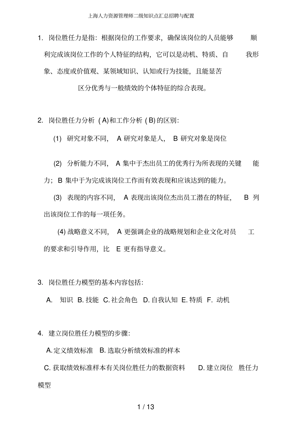 上海人力资源管理师二级知识点汇总招聘与配置_第1页