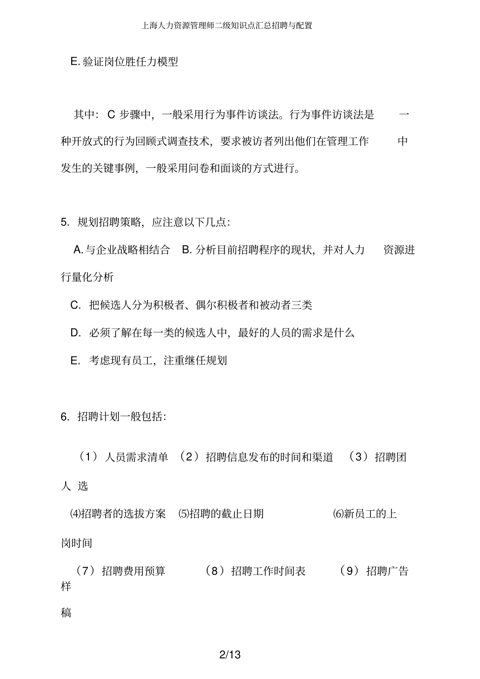 上海人力资源管理师二级知识点汇总招聘与配置_第2页