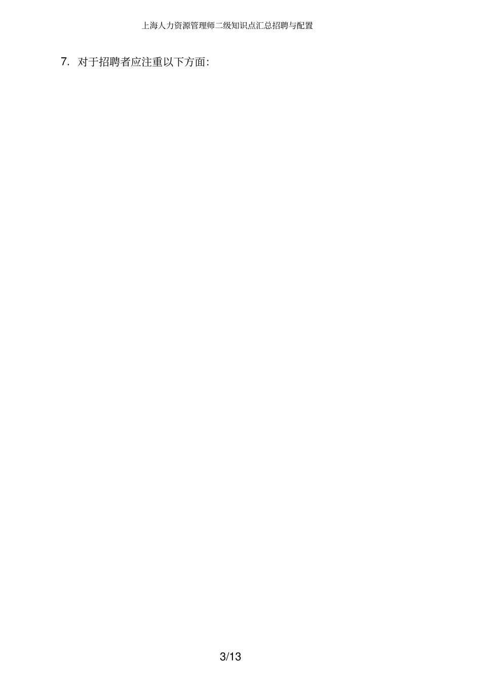 上海人力资源管理师二级知识点汇总招聘与配置_第3页