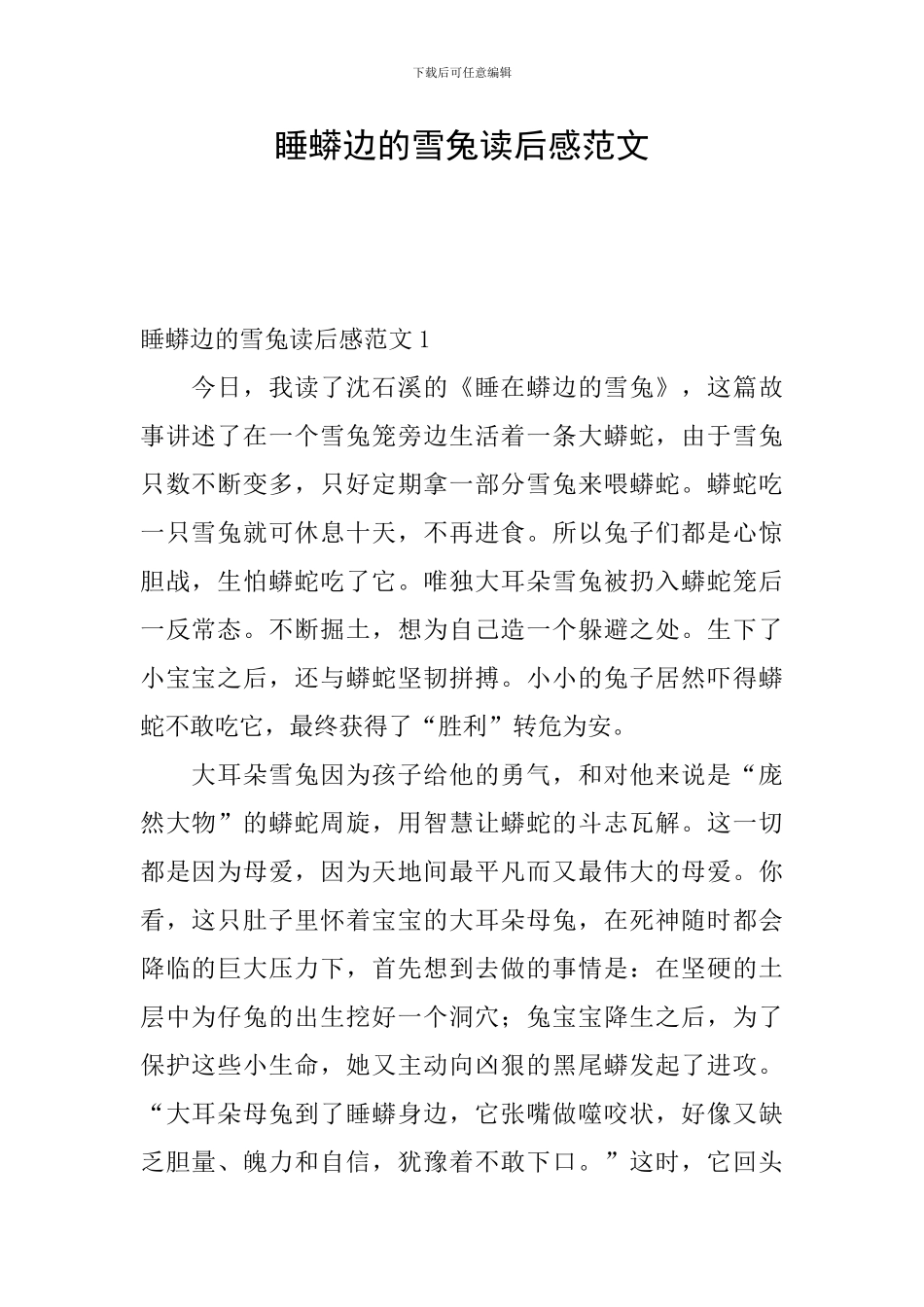 睡蟒边的雪兔读后感范文_第1页