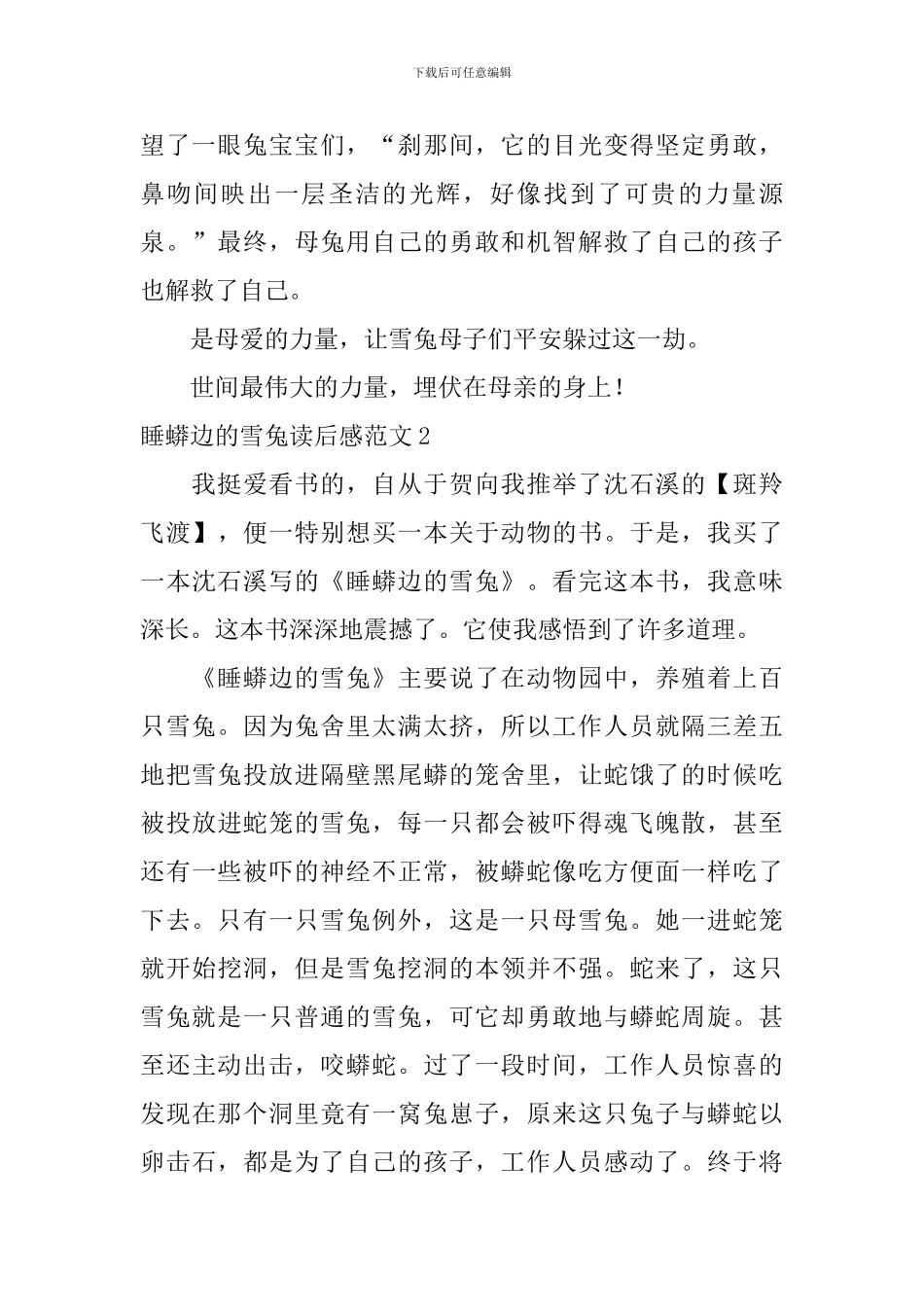 睡蟒边的雪兔读后感范文_第2页