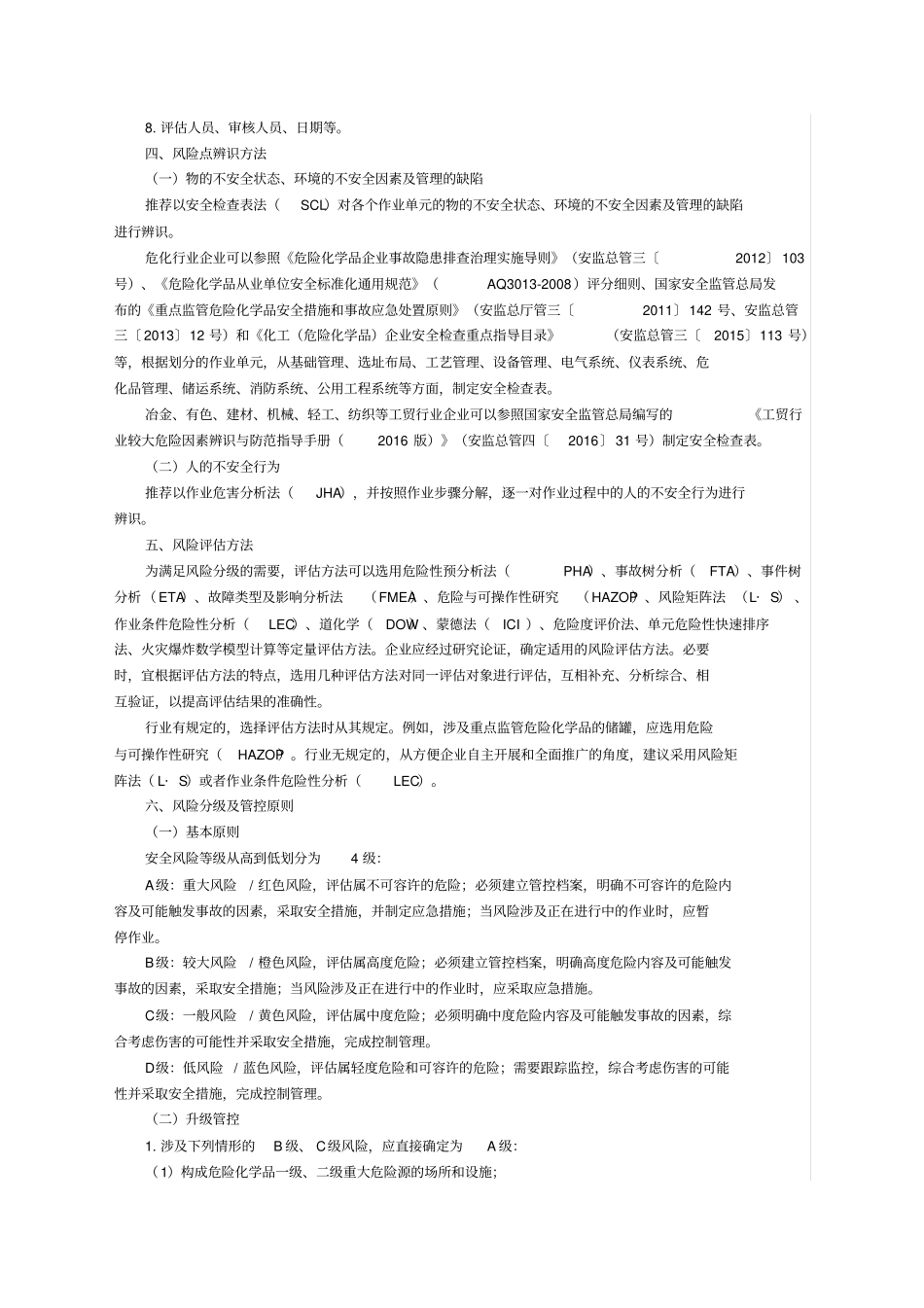 上海企业安全风险分级管控实施指引试行_第2页