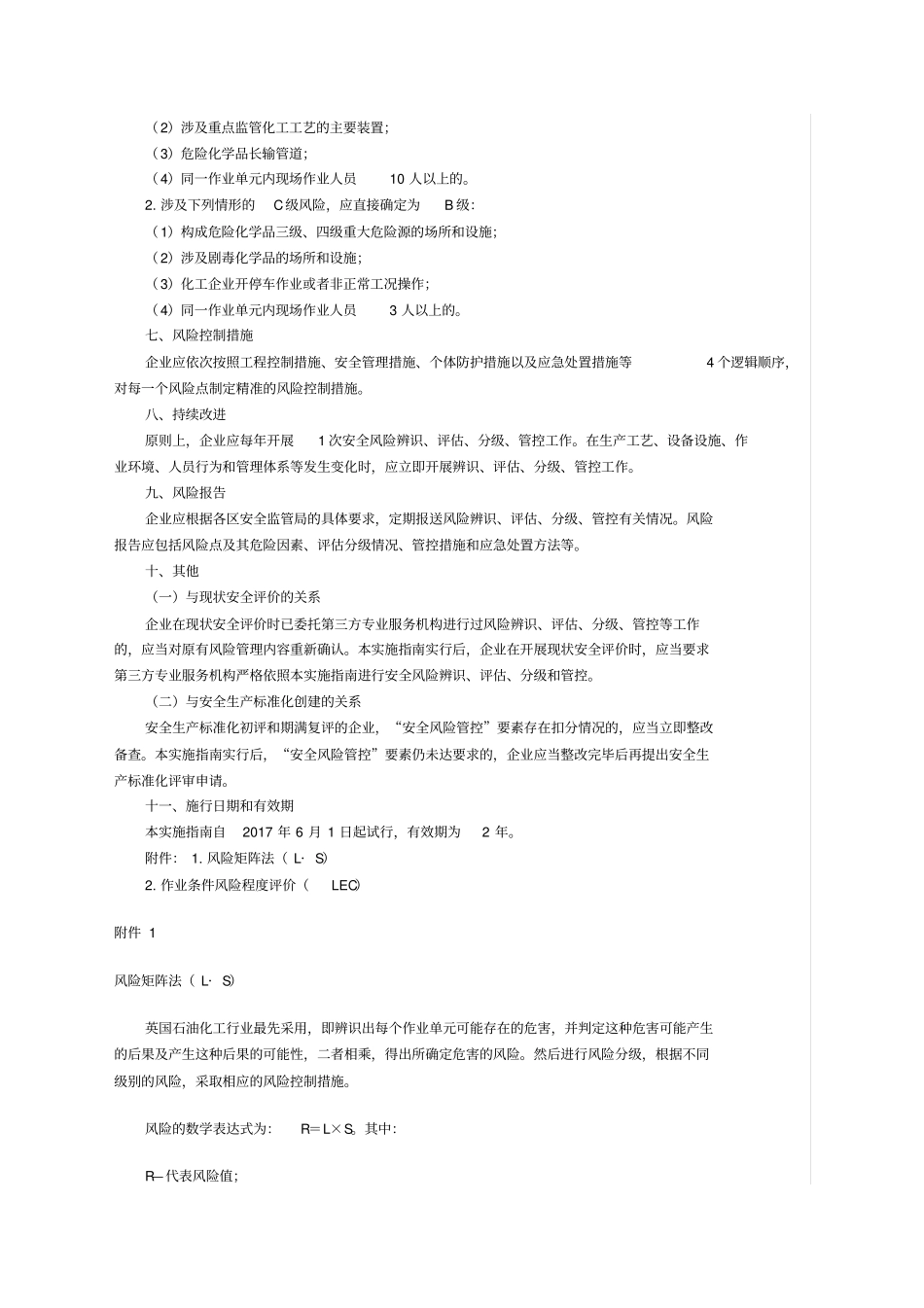 上海企业安全风险分级管控实施指引试行_第3页