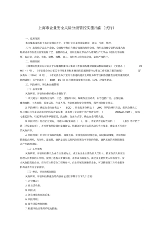 上海企业安全风险分级管控实施指引试行