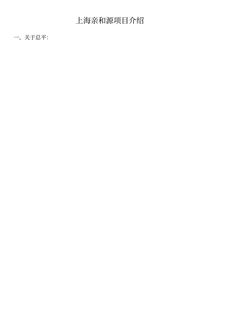 上海亲和源项目介绍_第1页