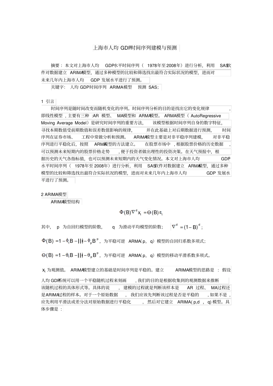 上海人均GDP时间序列建模和预测赵肖肖时间序列结课论文_第2页