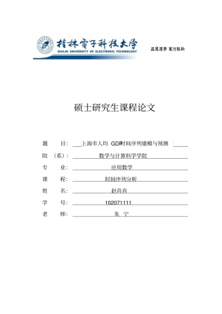上海人均GDP时间序列建模和预测赵肖肖时间序列结课论文
