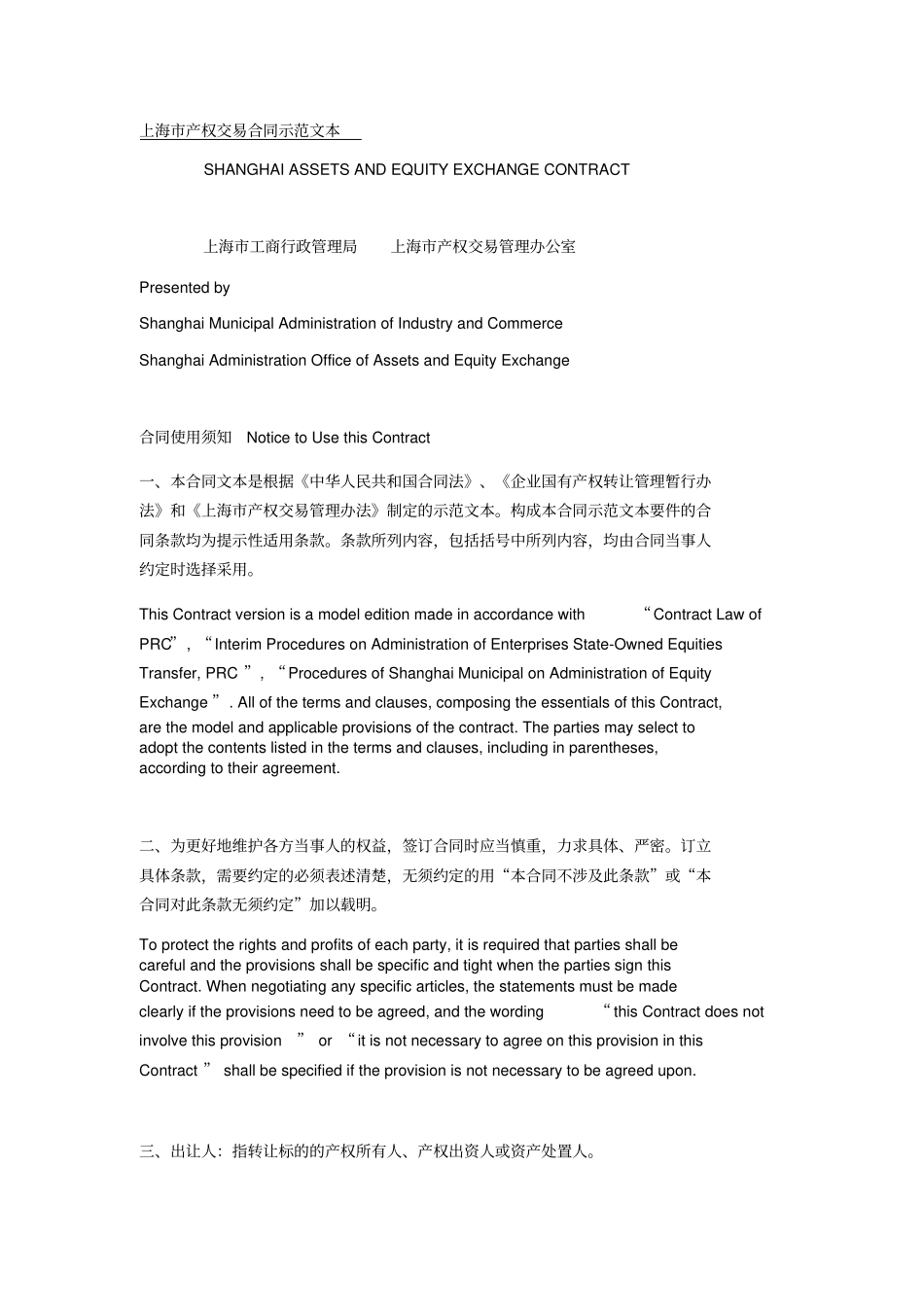 上海产权交易合同示范文本中英文_第1页