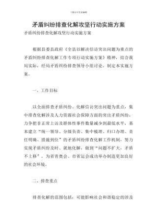 矛盾纠纷排查化解攻坚行动实施方案