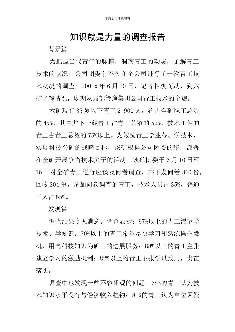知识就是力量的调查报告_第1页