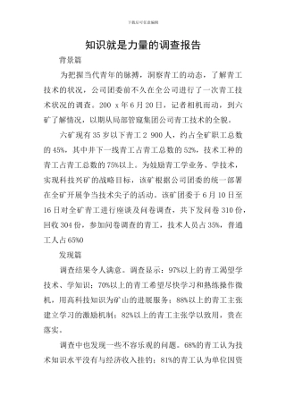 知识就是力量的调查报告