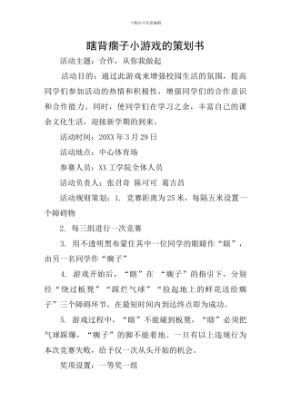 瞎背瘸子小游戏的策划书