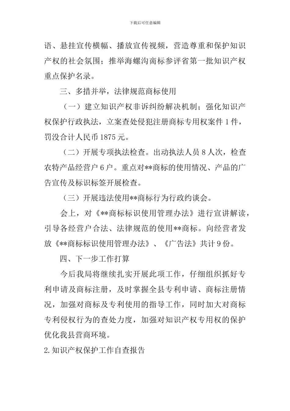 知识产权保护工作自查报告_第2页