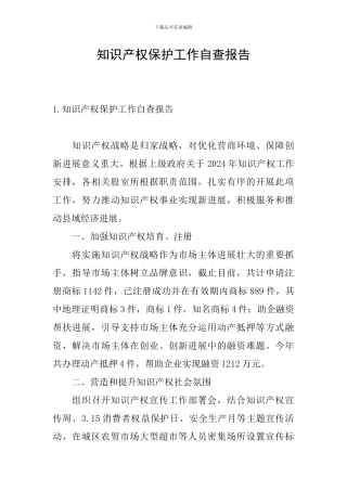 知识产权保护工作自查报告