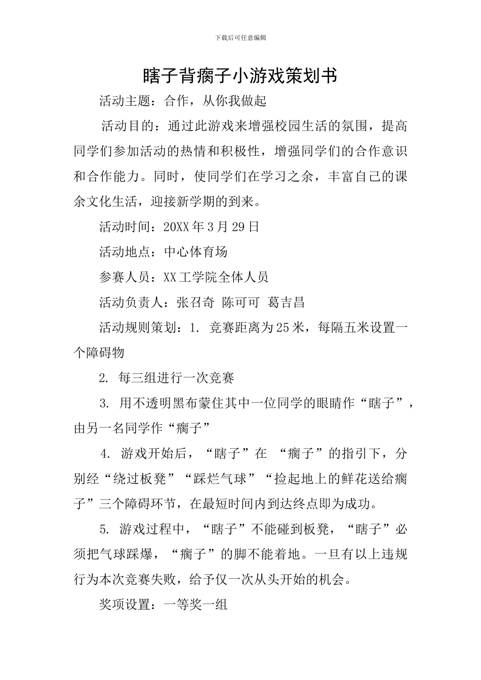 瞎子背瘸子小游戏策划书_第1页