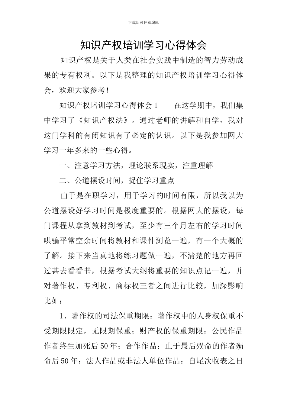 知识产权培训学习心得体会_第1页