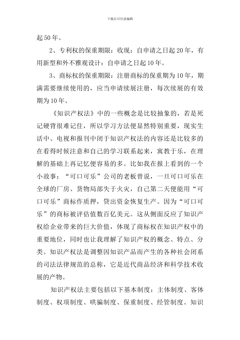 知识产权培训学习心得体会_第2页