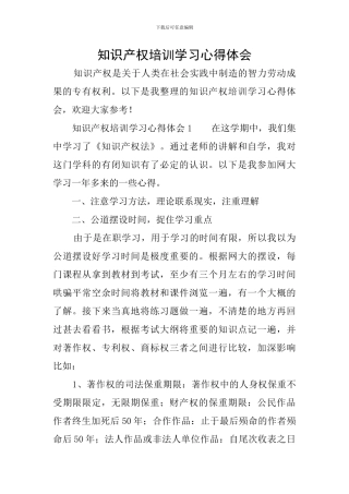 知识产权培训学习心得体会