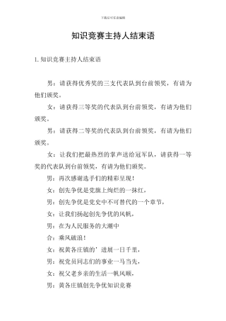 知识竞赛主持人结束语