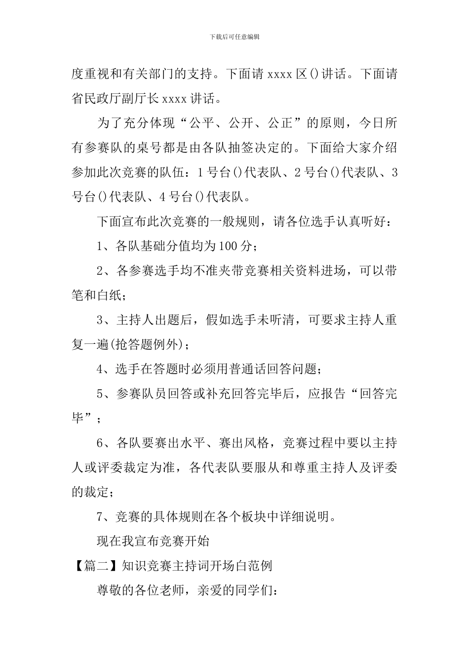 知识竞赛主持词开场白范例_第2页