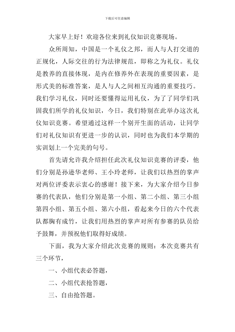 知识竞赛主持词开场白范例_第3页