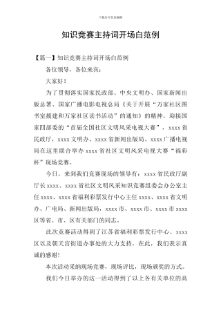 知识竞赛主持词开场白范例