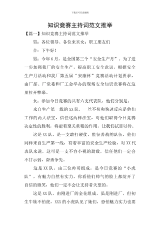 知识竞赛主持词范文推荐