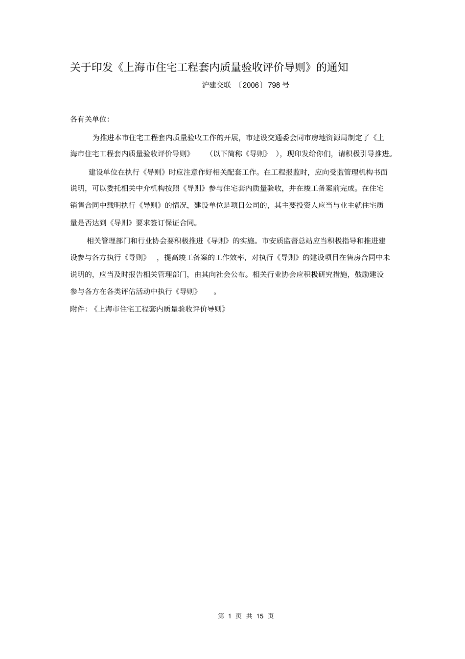 上海住宅工程套内质量验收评价导则_第1页