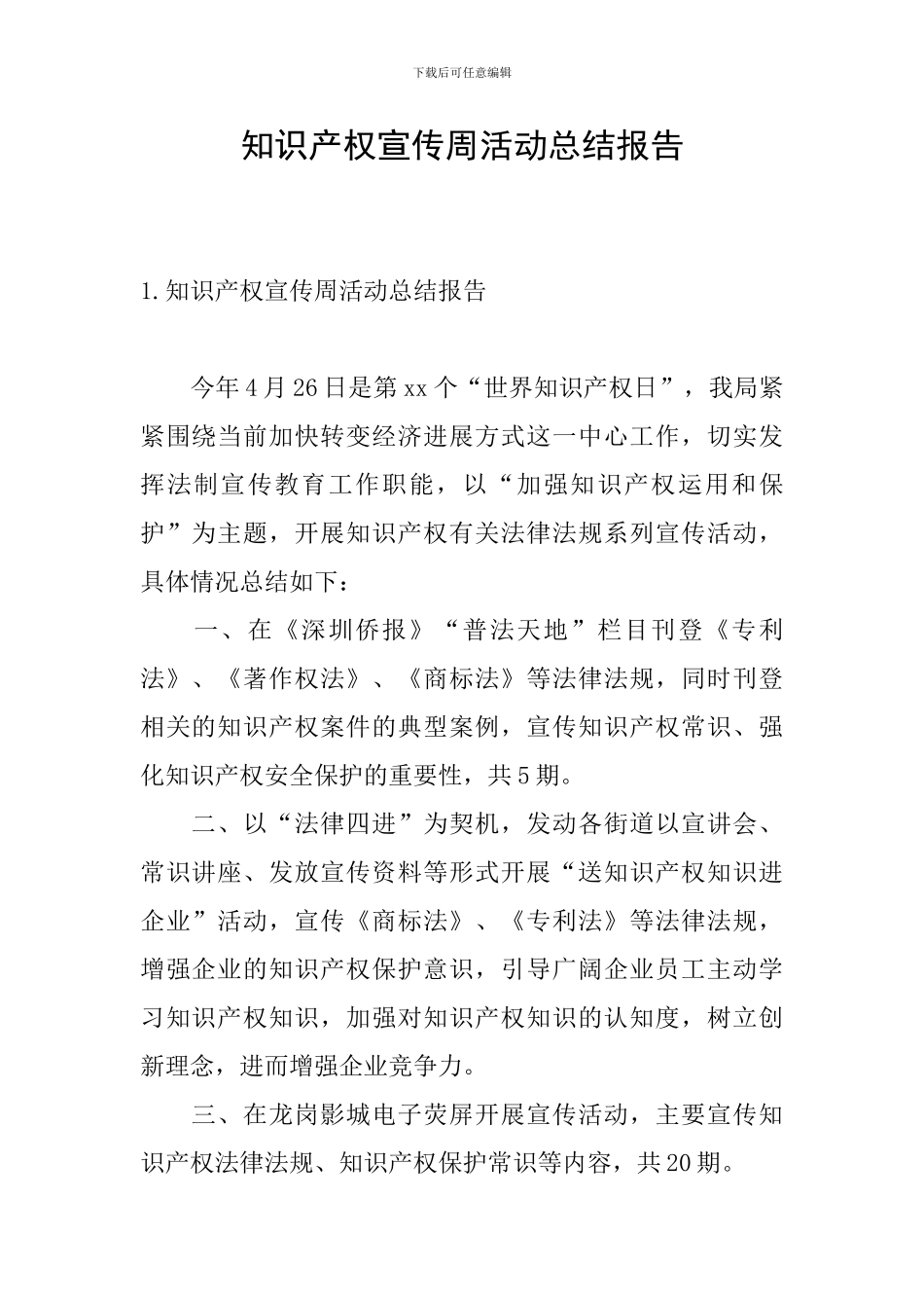 知识产权宣传周活动总结报告_第1页