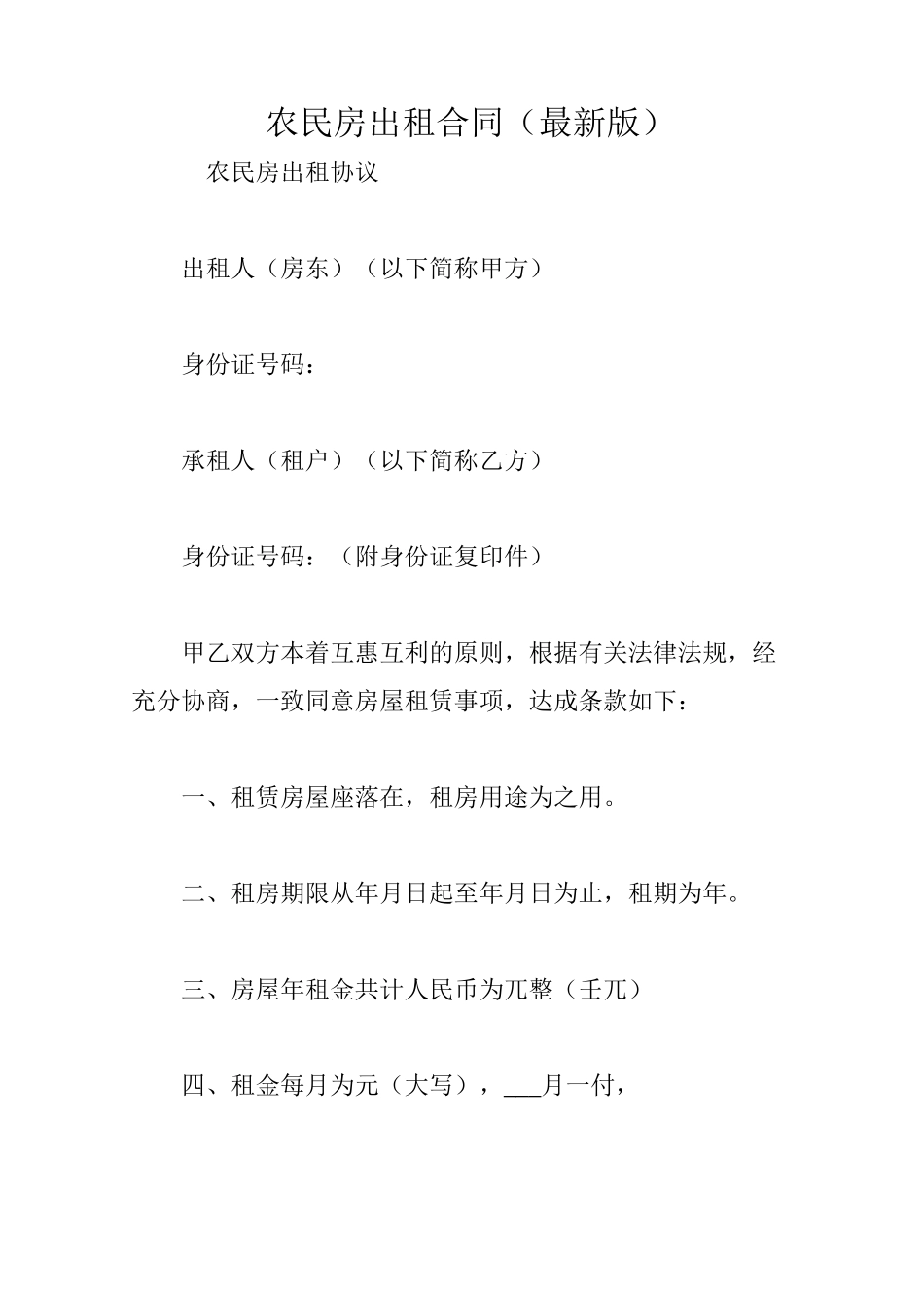 农民房出租合同(最新版)_第1页