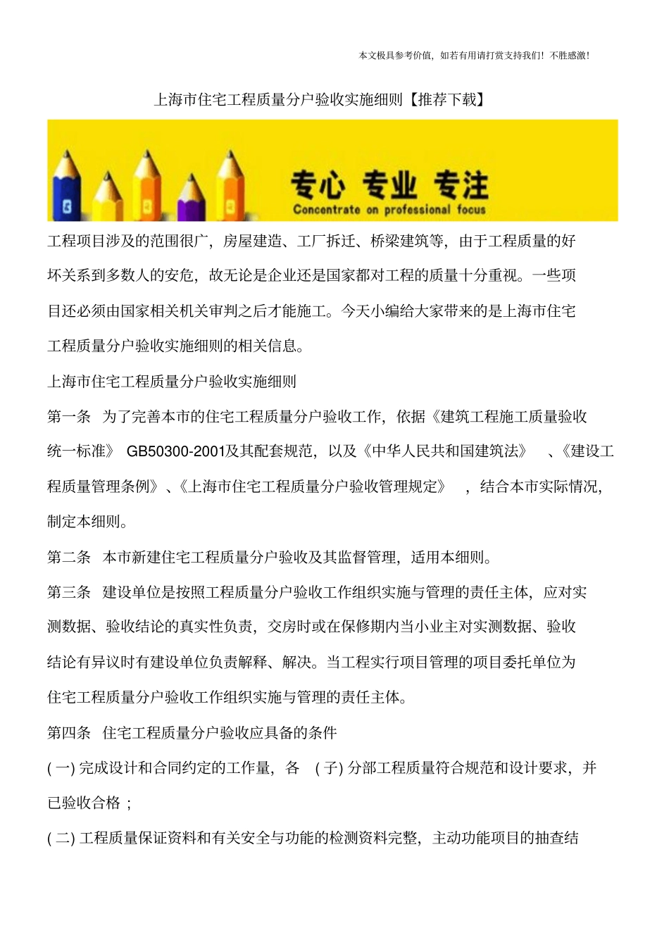 上海住宅工程质量分户验收实施细则【推荐下载】_第1页