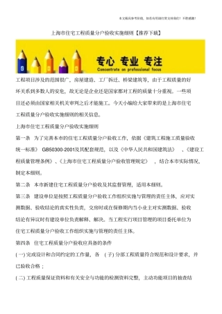 上海住宅工程质量分户验收实施细则【推荐下载】