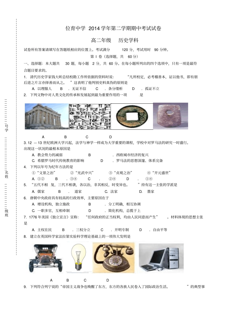 上海位育中学2012015学年高二历史下学期期中试题_第1页