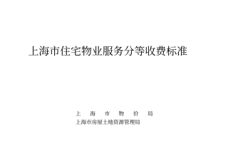 上海住宅物业服务分等收费标准