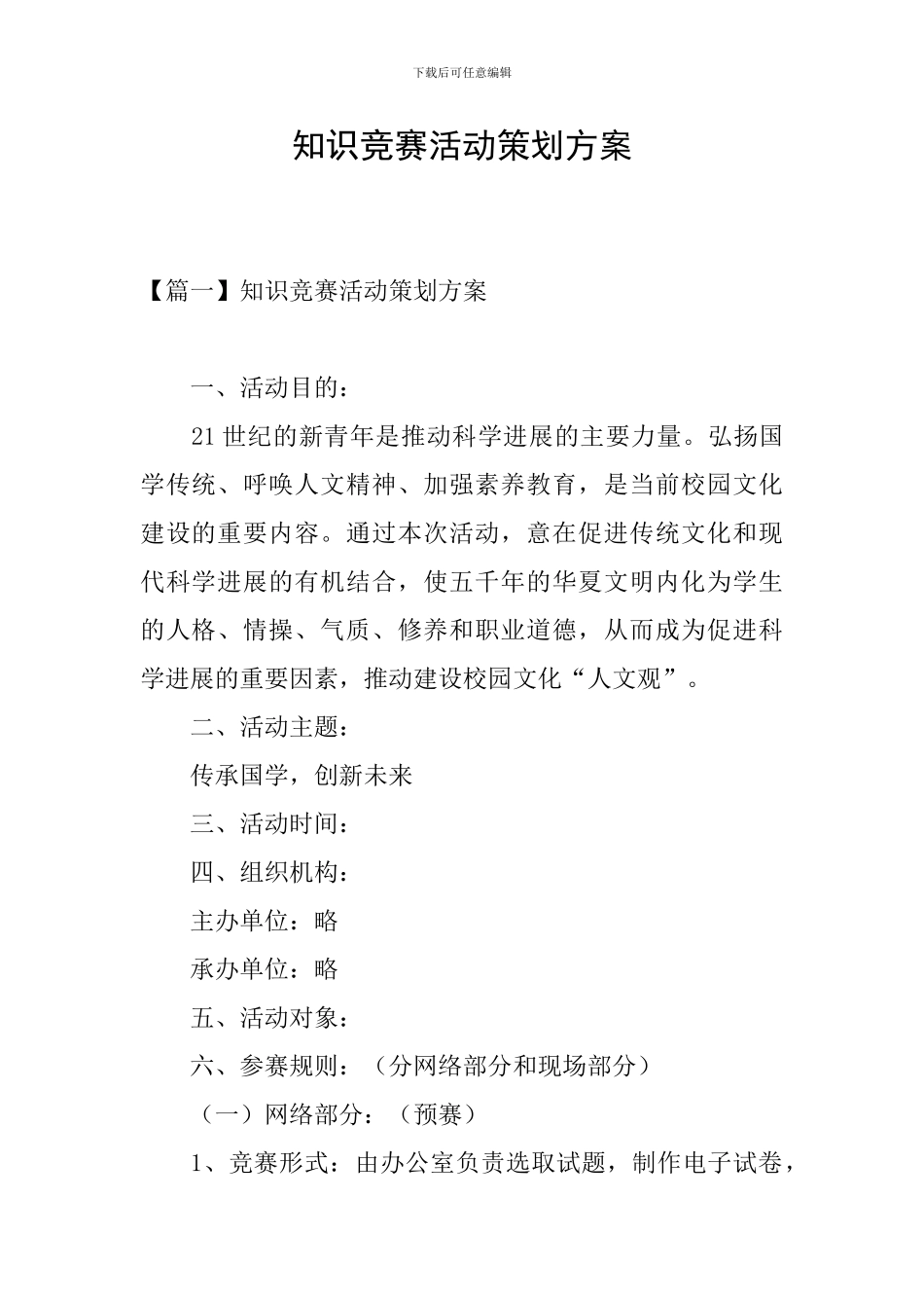 知识竞赛活动策划方案_第1页